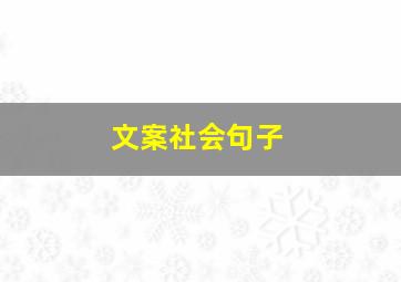 文案社会句子