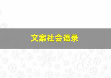 文案社会语录