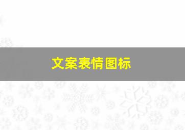 文案表情图标