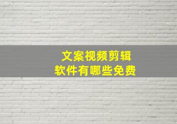 文案视频剪辑软件有哪些免费