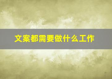 文案都需要做什么工作