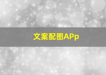 文案配图APp