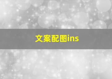 文案配图ins