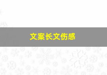 文案长文伤感