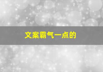 文案霸气一点的