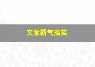 文案霸气搞笑