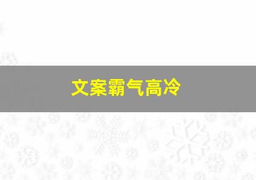 文案霸气高冷