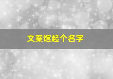 文案馆起个名字