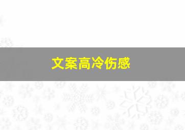 文案高冷伤感