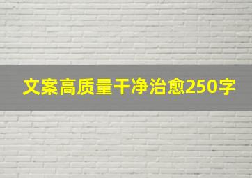 文案高质量干净治愈250字