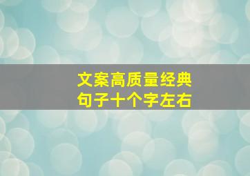 文案高质量经典句子十个字左右