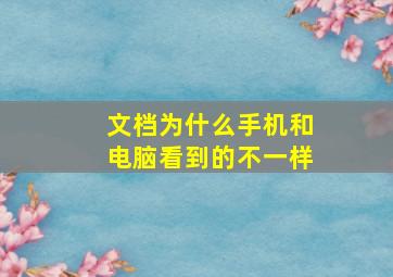 文档为什么手机和电脑看到的不一样