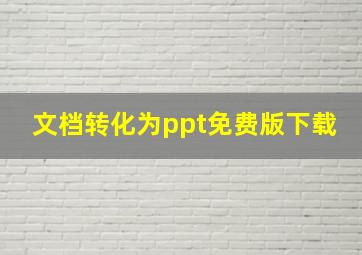 文档转化为ppt免费版下载