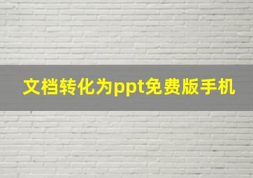 文档转化为ppt免费版手机