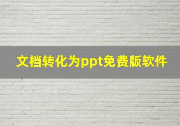 文档转化为ppt免费版软件