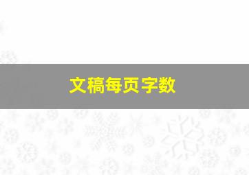 文稿每页字数