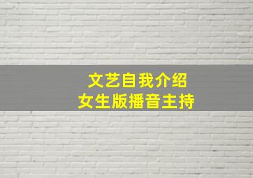 文艺自我介绍女生版播音主持