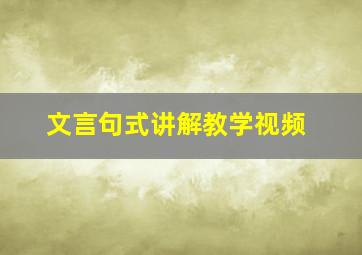 文言句式讲解教学视频