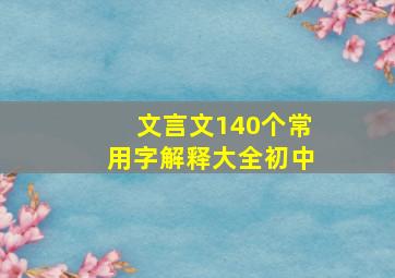 文言文140个常用字解释大全初中