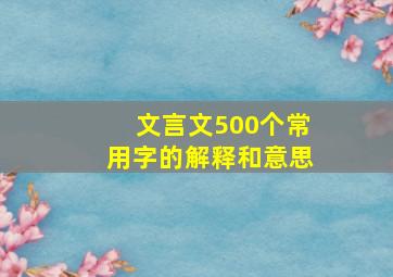 文言文500个常用字的解释和意思