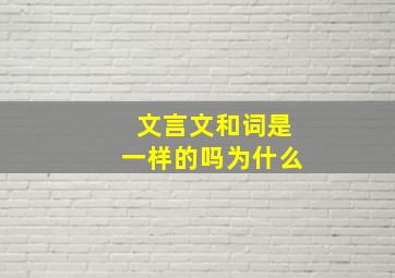 文言文和词是一样的吗为什么