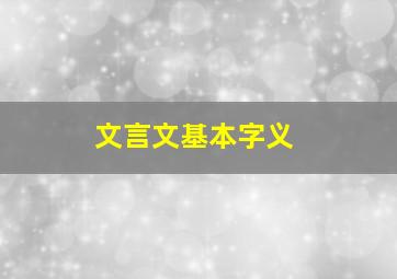 文言文基本字义