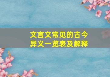 文言文常见的古今异义一览表及解释