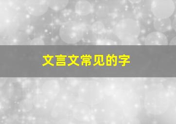 文言文常见的字