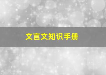 文言文知识手册