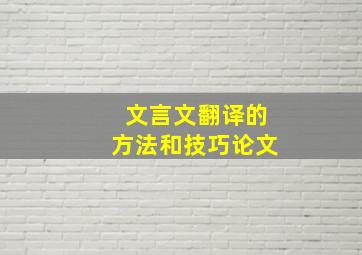 文言文翻译的方法和技巧论文