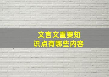 文言文重要知识点有哪些内容