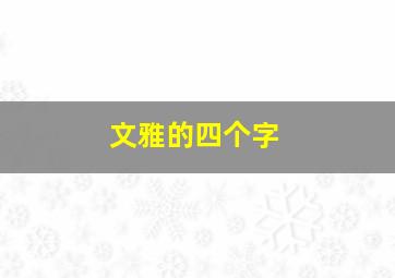 文雅的四个字