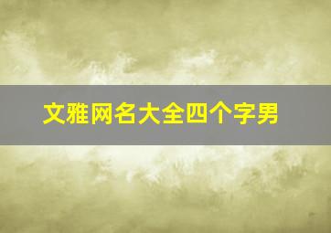 文雅网名大全四个字男