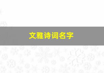 文雅诗词名字