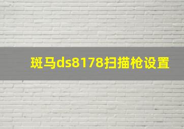 斑马ds8178扫描枪设置