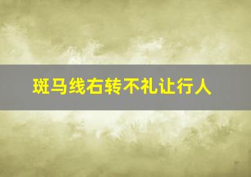 斑马线右转不礼让行人