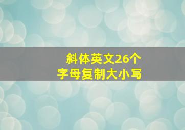 斜体英文26个字母复制大小写