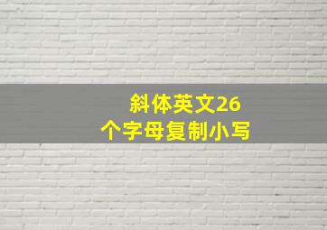 斜体英文26个字母复制小写