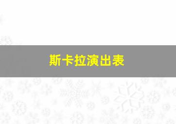 斯卡拉演出表