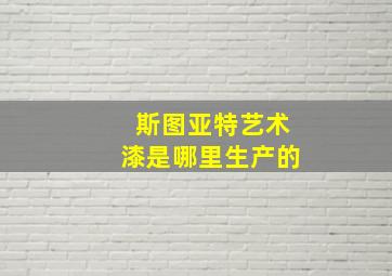 斯图亚特艺术漆是哪里生产的