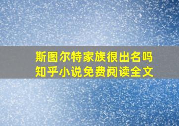 斯图尔特家族很出名吗知乎小说免费阅读全文