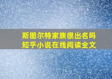 斯图尔特家族很出名吗知乎小说在线阅读全文