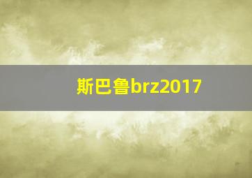 斯巴鲁brz2017