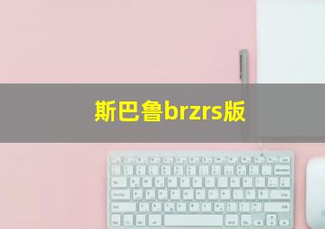 斯巴鲁brzrs版