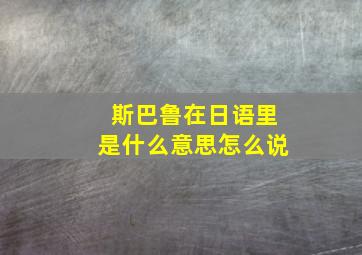 斯巴鲁在日语里是什么意思怎么说