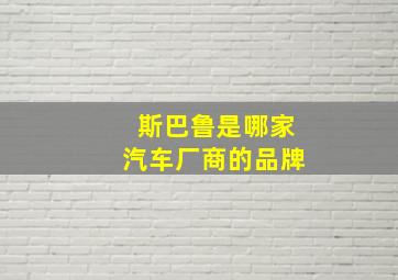 斯巴鲁是哪家汽车厂商的品牌