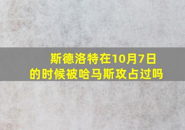 斯德洛特在10月7日的时候被哈马斯攻占过吗