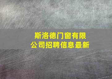 斯洛德门窗有限公司招聘信息最新