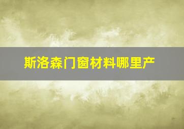 斯洛森门窗材料哪里产