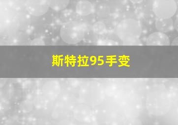 斯特拉95手变